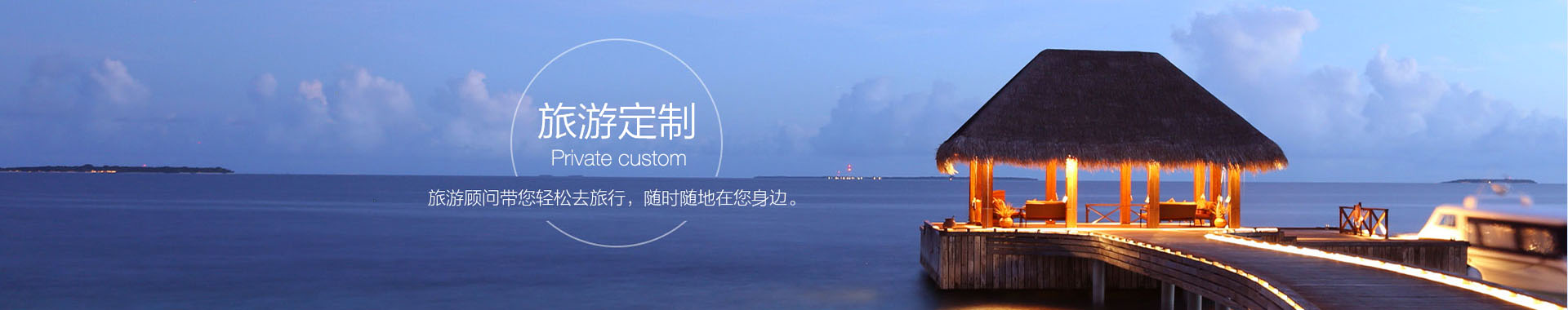 定制旅游