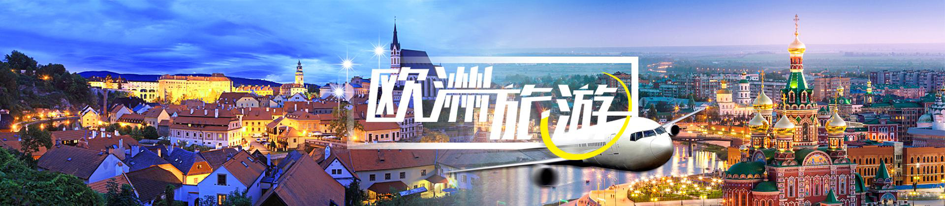 歐洲旅游報(bào)價(jià)