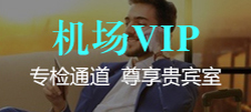 機場VIP服務