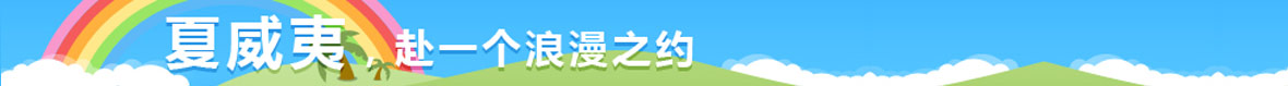 美國夏威夷線路