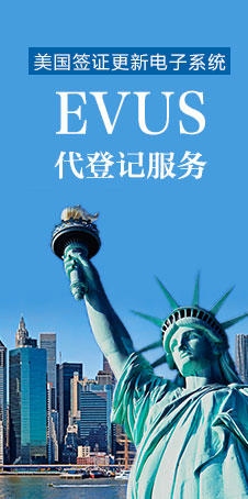 美國EVUS登記更新服務(wù)